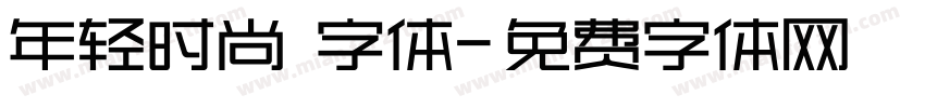 年轻时尚 字体字体转换